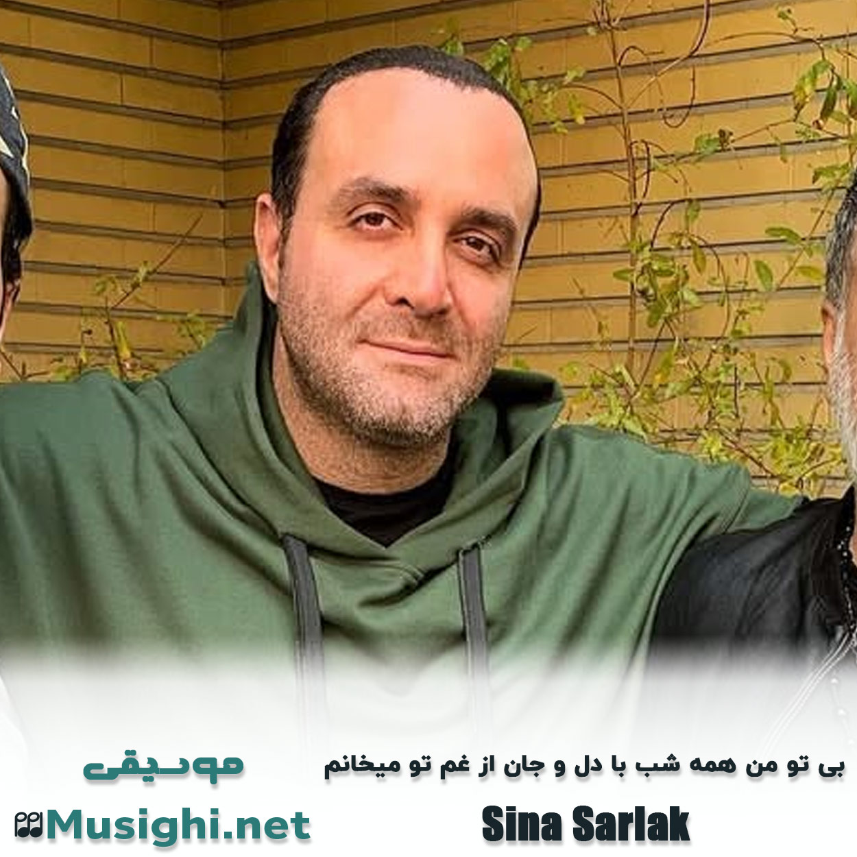 مشاهده تصویر دانلود آهنگ بی تو من همه شب با دل و جان از غم تو میخانم سینا سرلک دانلود اهنگ بی تو من همه شب با دل و جان از غم تو میخانم سینا سرلک